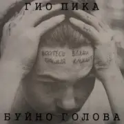 Обложка: Гио Пика - Буйно голова