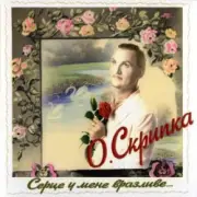 Обложка: Олег Скрипка - І знову осінь