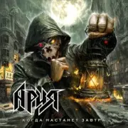 Обложка: Ария - Долина смерти