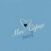 Обложка: ОЧІ В ОЧІ - Моє серце