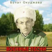 Обложка: Булат Окуджава - Былое нельзя воротить