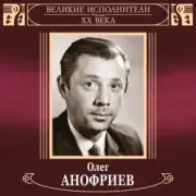 Обложка: Олег Анофриев и Вокальный квартет - Новый год идёт