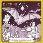 Обложка: Пикник - Железный орех