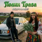 Обложка: R3phase - Полин Трава