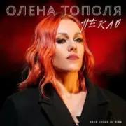 Обложка: Олена Тополя - Пекло