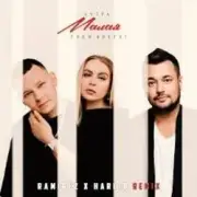 Обложка: 5УТРА & Руки_Вверх! - Малая (Ramirez & Harlid Remix)