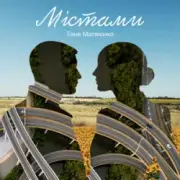 Обложка: Тоня Матвієнко - Містами