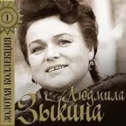 Обложка: Людмила Зыкина - Рязанские Мадонны