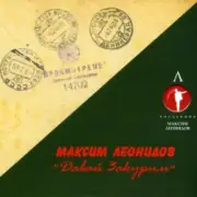 Обложка: Максим Леонидов - Землянка