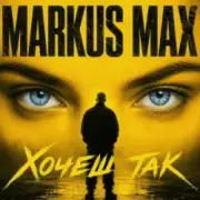 Обложка: Markus Max - Хочеш так