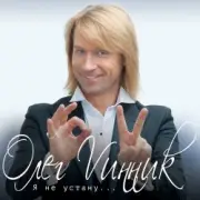 Обложка: Олег Винник - Счастье