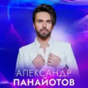 Обложка: Александр Панайотов - Исключительно твой