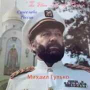 Обложка: Михаил Гулько - Мурка