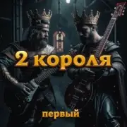 Обложка: 2 Короля - У Нас Король Не Шутит