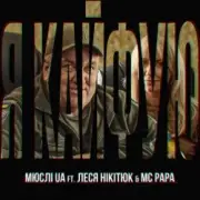 Обложка: Мюслі UA feat. Леся Нікітюк & MC Papa - Я Кайфую
