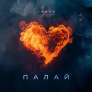 Обложка: Agape - Палай