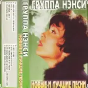 Обложка: Нэнси - Стройная красивая