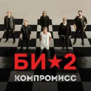 Обложка: Би-2 - Компромисс