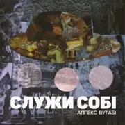 Обложка: Аппекс та Вутабі - Cаспенс