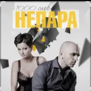 Обложка: Непара - Другая причина