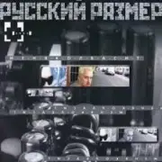 Обложка: Русский размер - Меня колбасит
