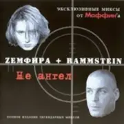 Обложка: Маффин - Трафик Солнца (Zемфира+Rammstein)