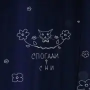 Обложка: POPIL - Відкинь