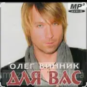 Обложка: Олег Винник - Метель