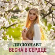 Обложка: Дисконавт - Весна в сердце