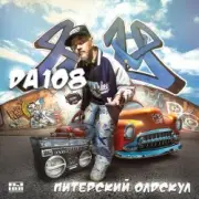 Обложка: DA 108 - Питерский Олдскул