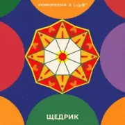 Обложка: DOROFEEVA & Lely45 - Щедрик