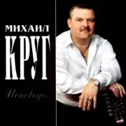 Обложка: Михаил Круг - Магадан