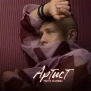 Обложка: Митя Фомин - Артист