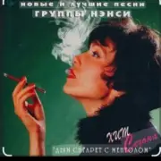 Обложка: Нэнси - Голубоглазая