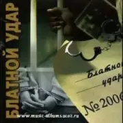 Обложка: Блатной удар - Ты уходишь