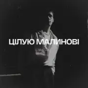 Обложка: YAKTAK - Цілую малинові