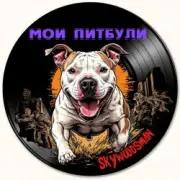 Обложка: Skywoodsman - Мои Питбули