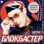 Обложка: Блокбастер - Прощай