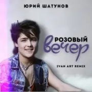 Обложка: Юрий Шатунов - Розовый вечер (Ivan ART Remix)