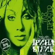 Обложка: Ирина Билык - Франсуа