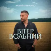 Обложка: Андрій Кравченко - Вітер вольний
