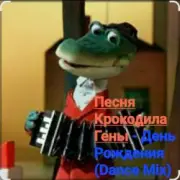 Обложка: Песня крокодила Гены - День Рождения (Dance Mix)