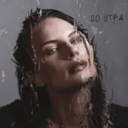 Обложка: Ева Власова - До утра