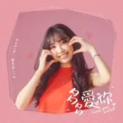 Обложка: Cai Duoduo - Love You a Lot