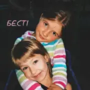 Обложка: Уляна Шуба - БЕСТІ