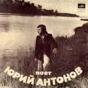 Юрий Антонов - Отчего