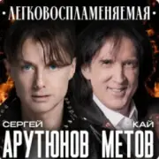 Обложка: Сергей Арутюнов & Кай Метов - Легковоспламеняемая