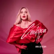 Анна Буткевич - Спокуса