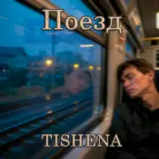 TISHENA - Поезд