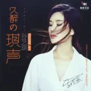 Обложка: Sun Yi Qi - Drunken Butterfly